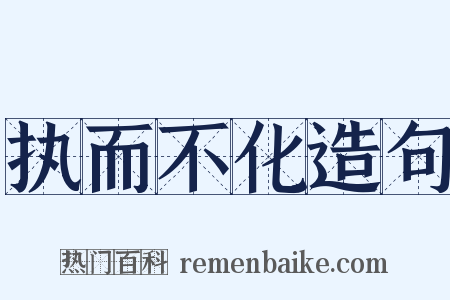 执而不化造句是什么意思的图片